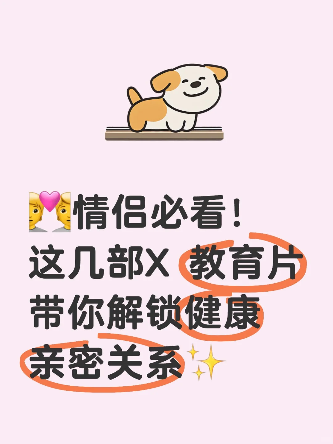 💑情侣必看！这几部X 教育片带你解锁健康
