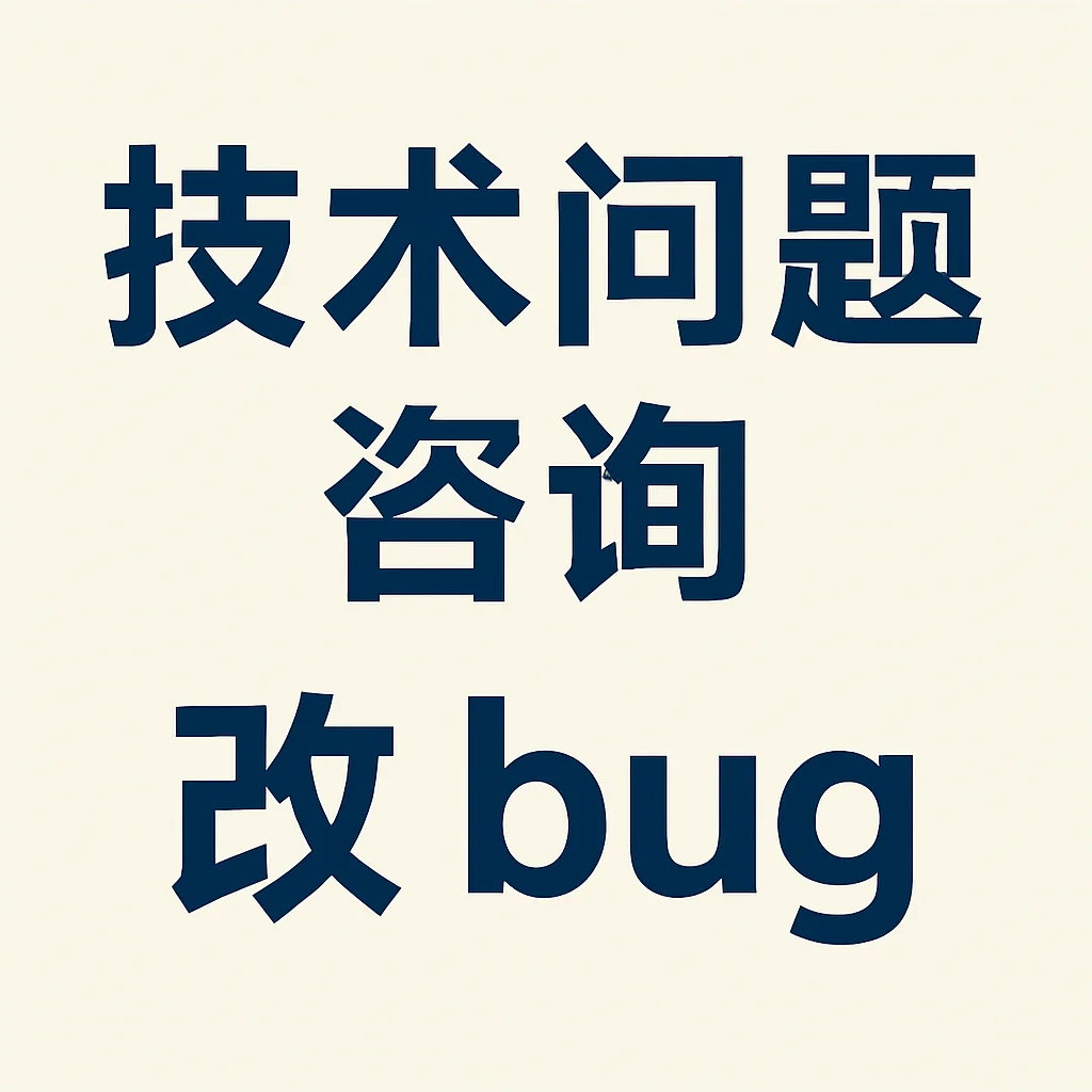 技术问题咨询 改bug 先解决后付款