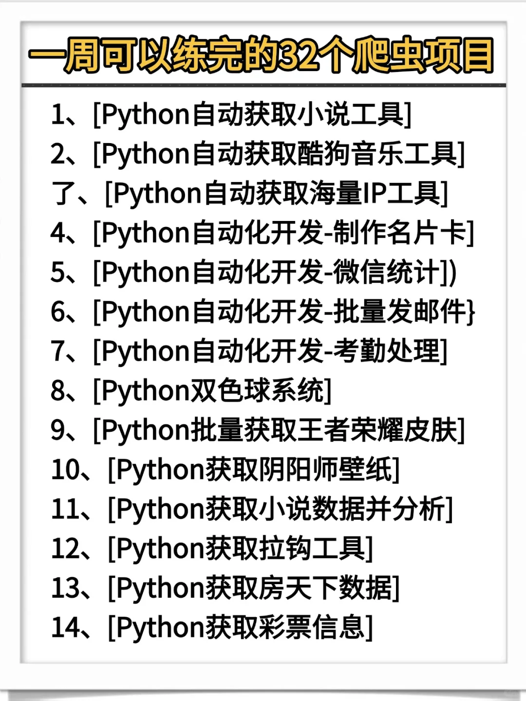 一周可以练完的32个python爬虫项目，附源码