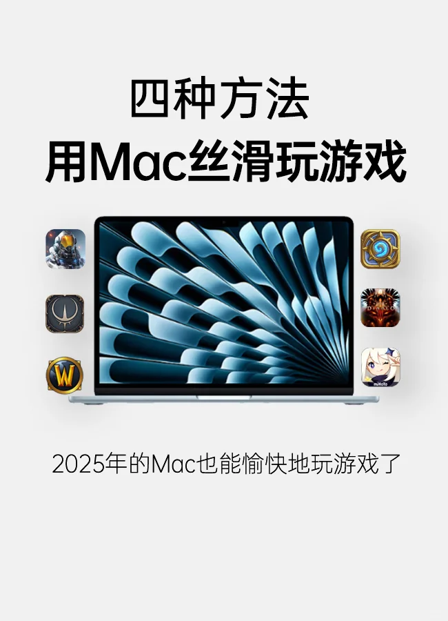 谁说Mac不能畅玩游戏？手把手教学