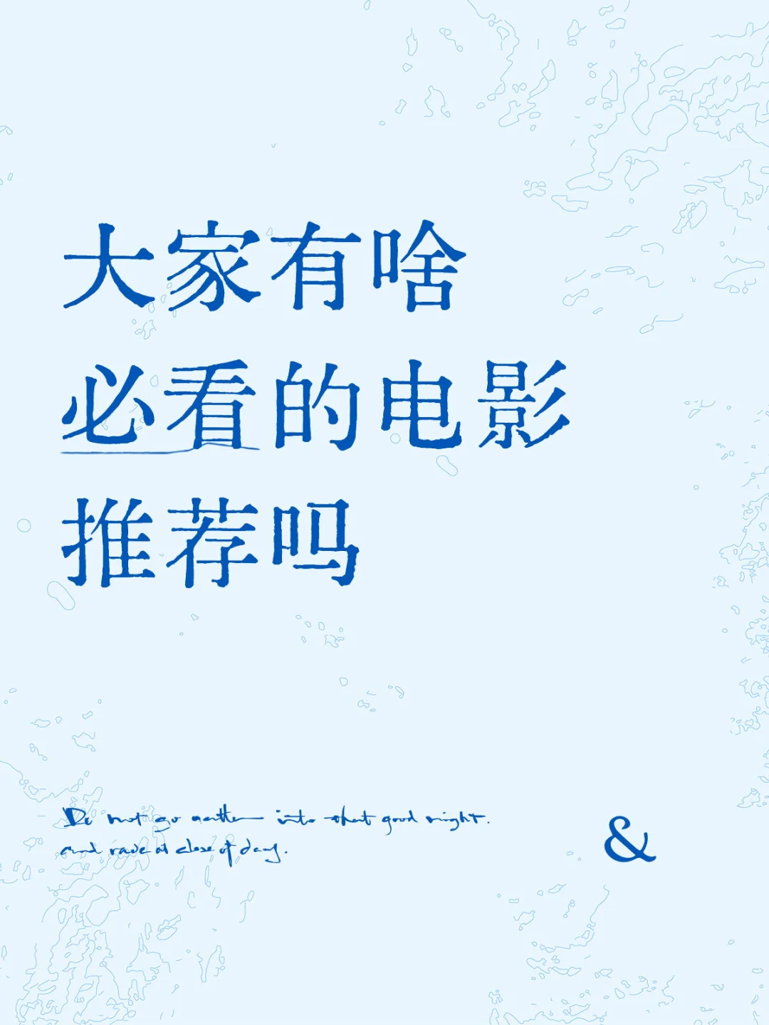 大家有啥必看的电影推荐吗