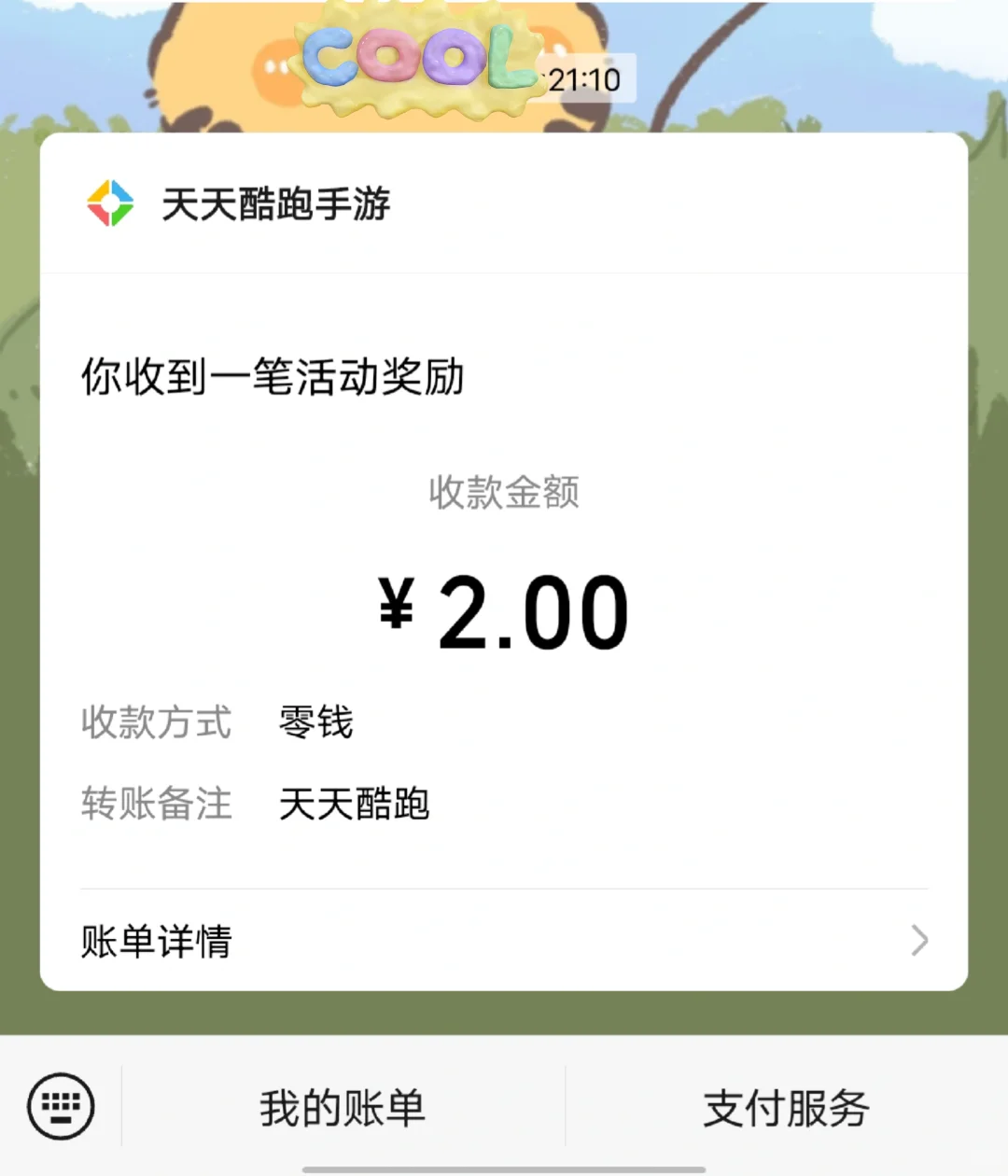 天天酷跑🧧注册领2元（人人都可以）