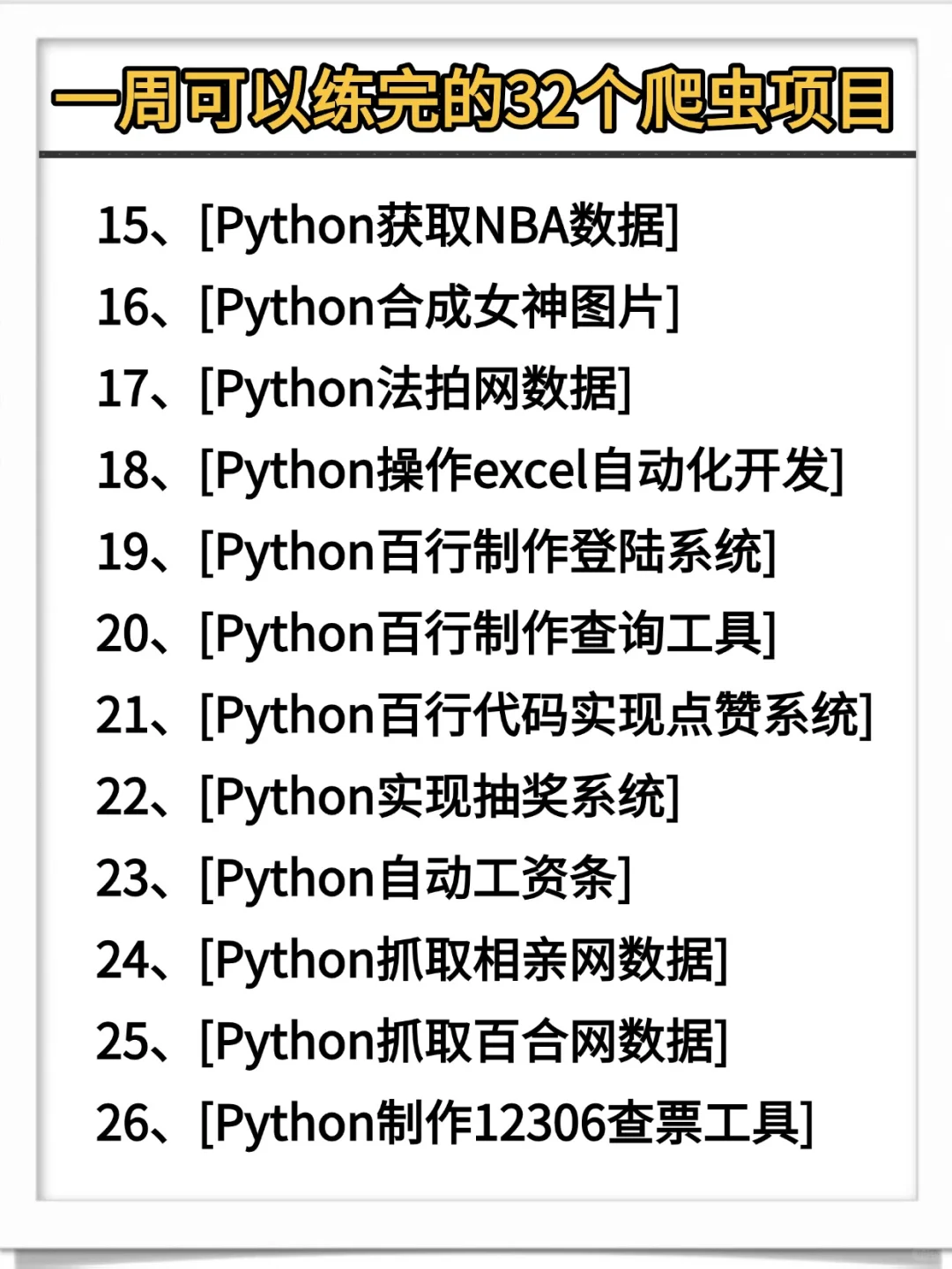 一周可以练完的32个python爬虫项目，附源码