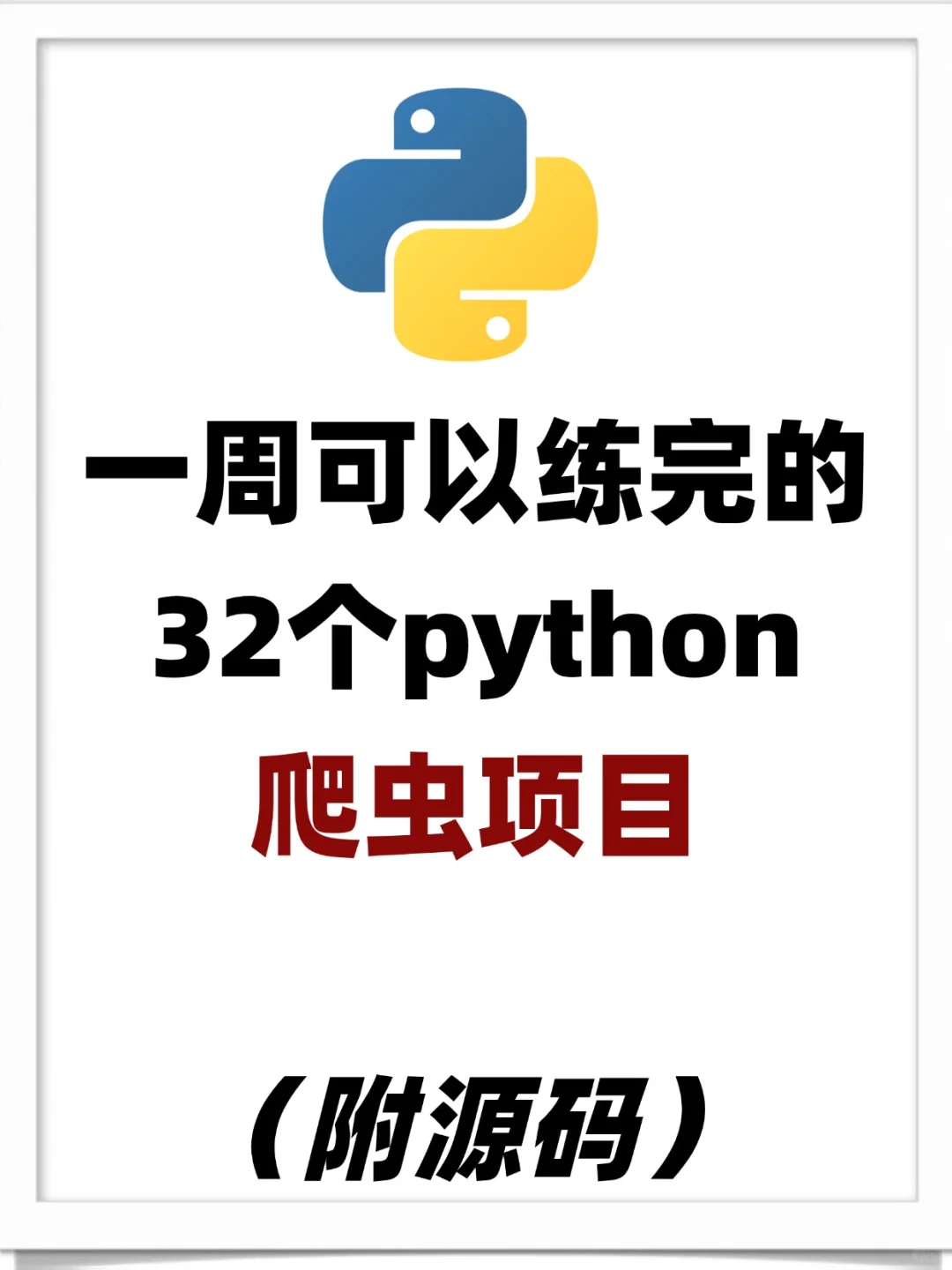 一周可以练完的32个python爬虫项目，附源码