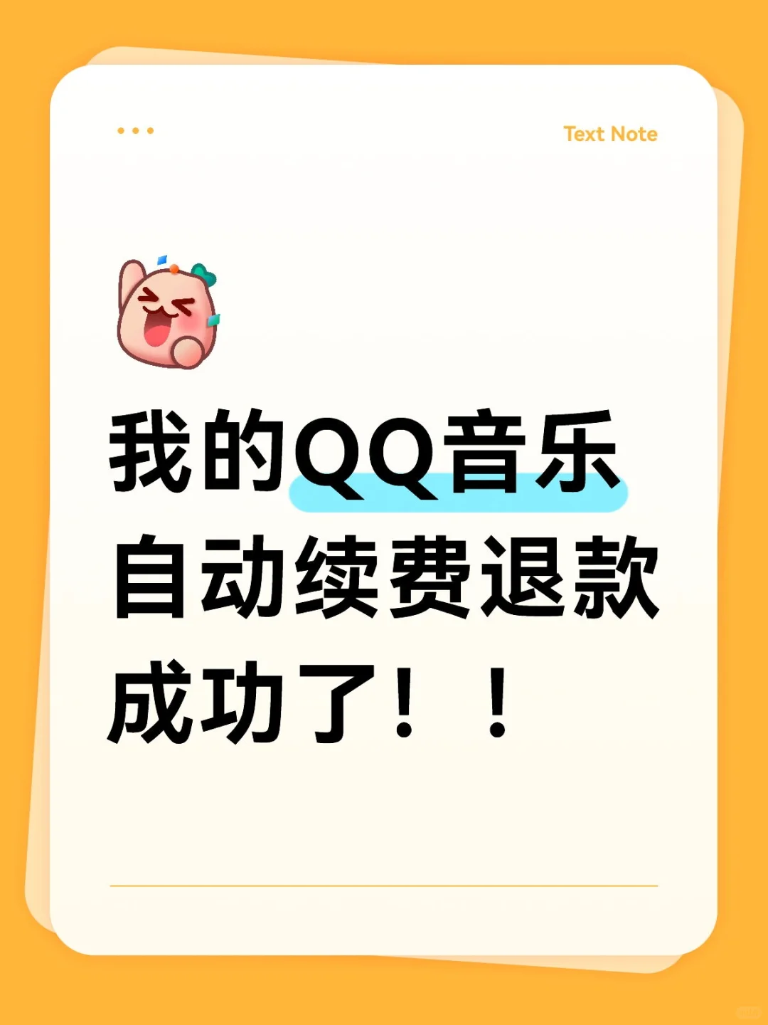 QQ音乐自动续费退款!