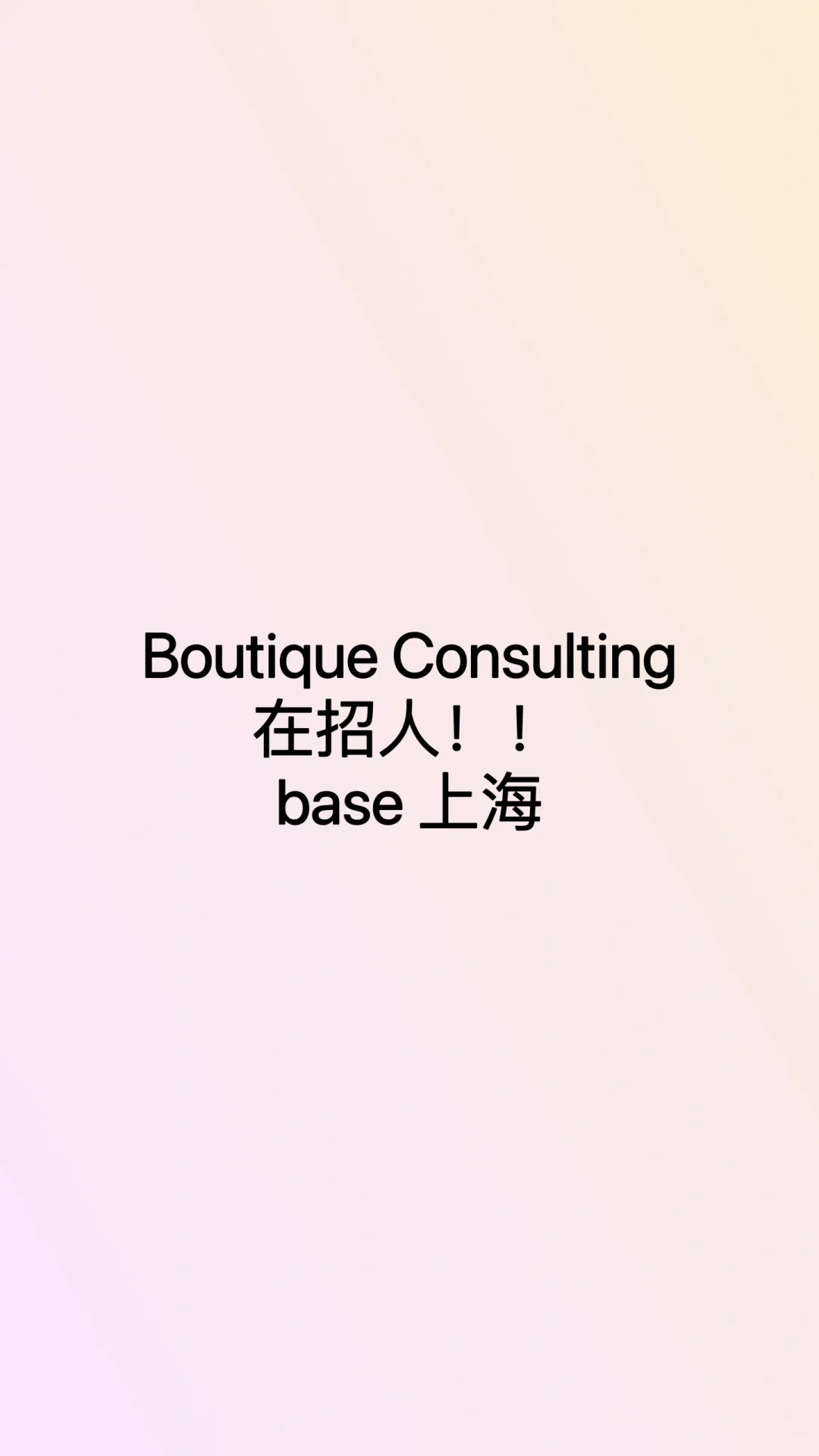 外资精品咨询consulting HIRING