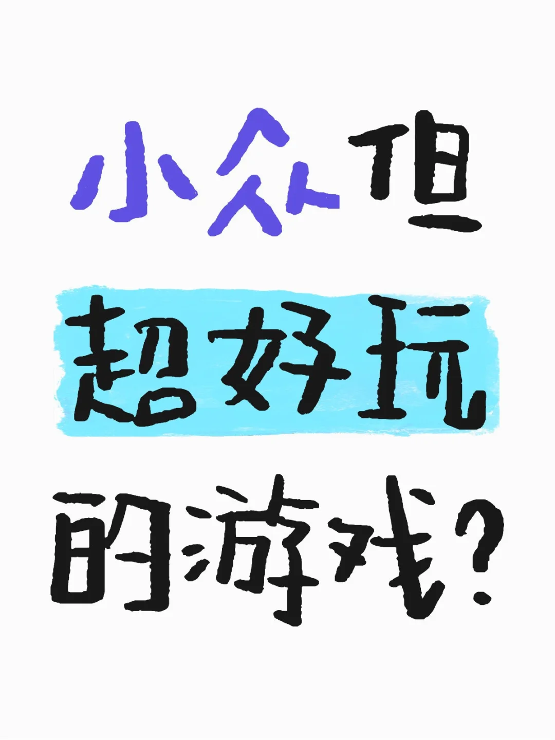 三款小众但是超好玩的游戏！