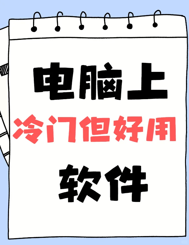 别人都在偷偷用！那些冷门但好用的电脑软件