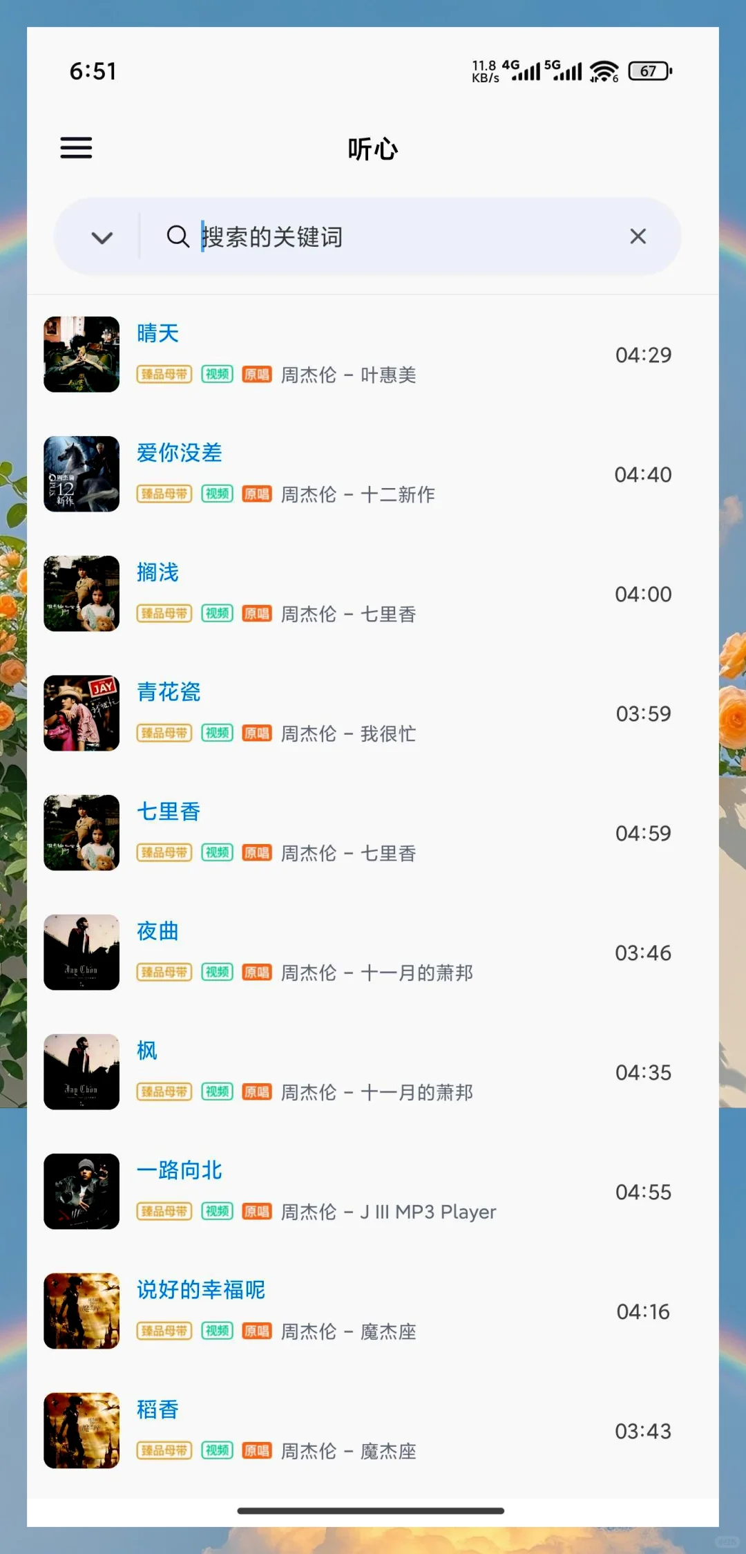 全网音乐一键下载，支持各种音质，软件仅2M