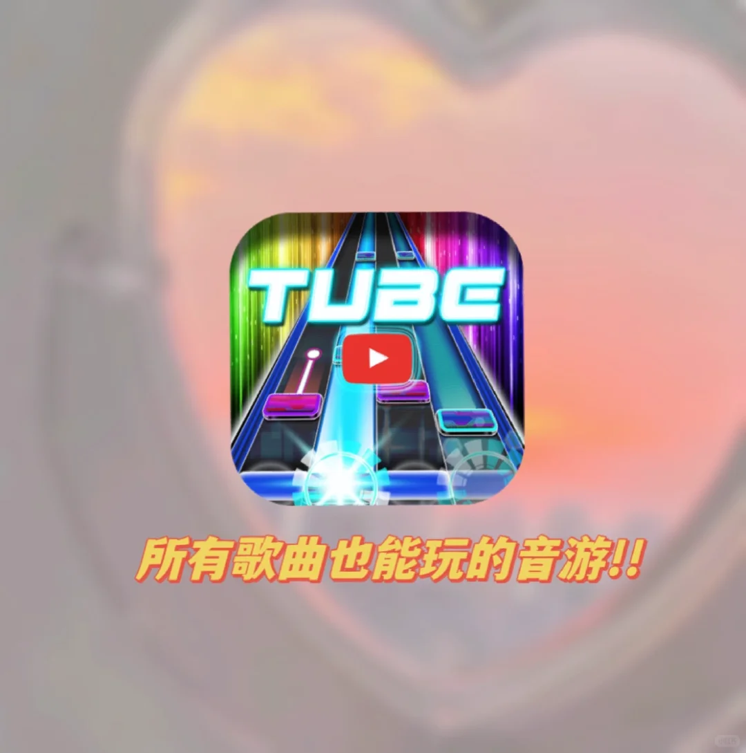 也许这是最好玩的音游吧♥️