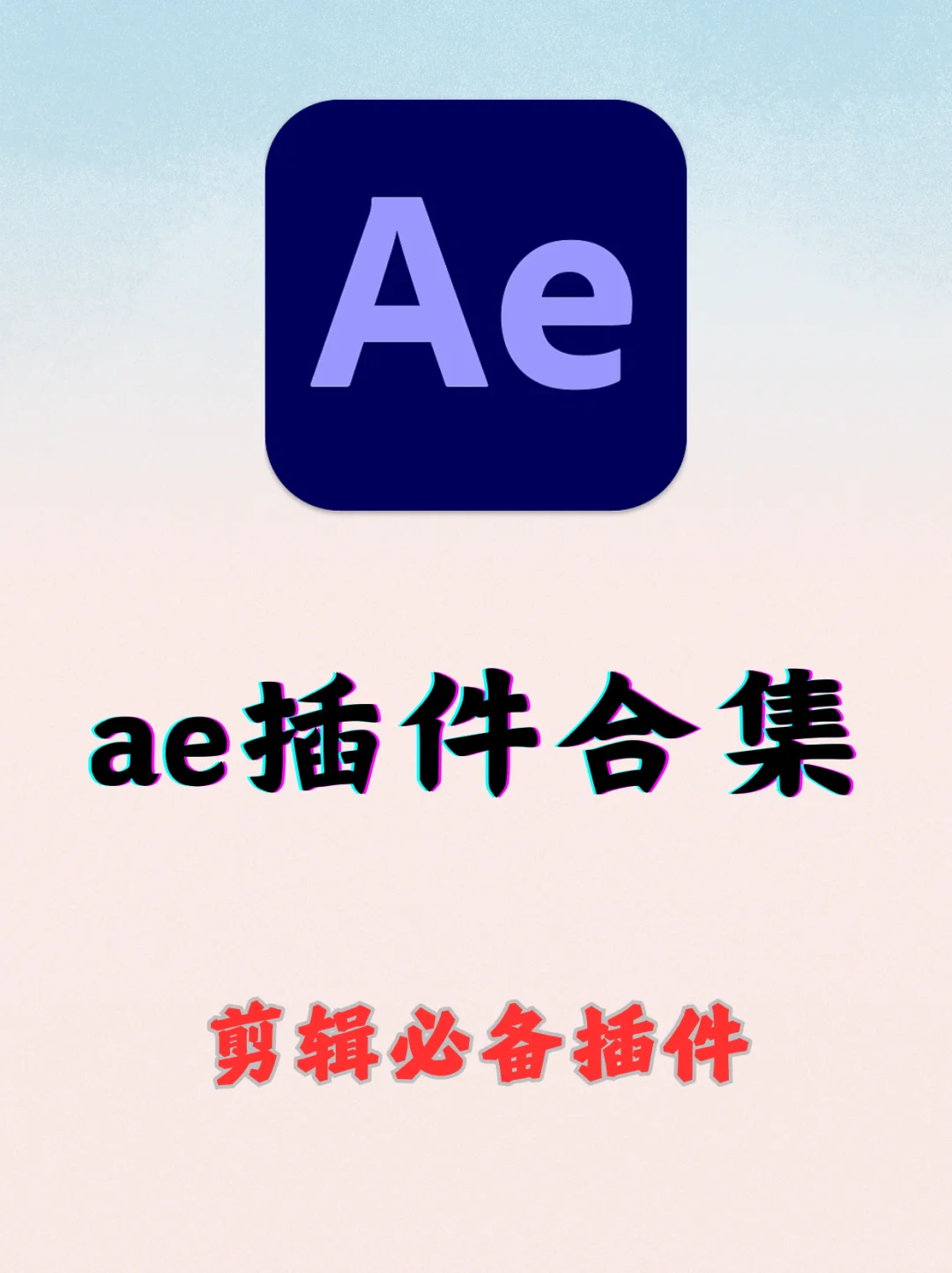 ae剪辑必备的插件合集，你值得拥有！