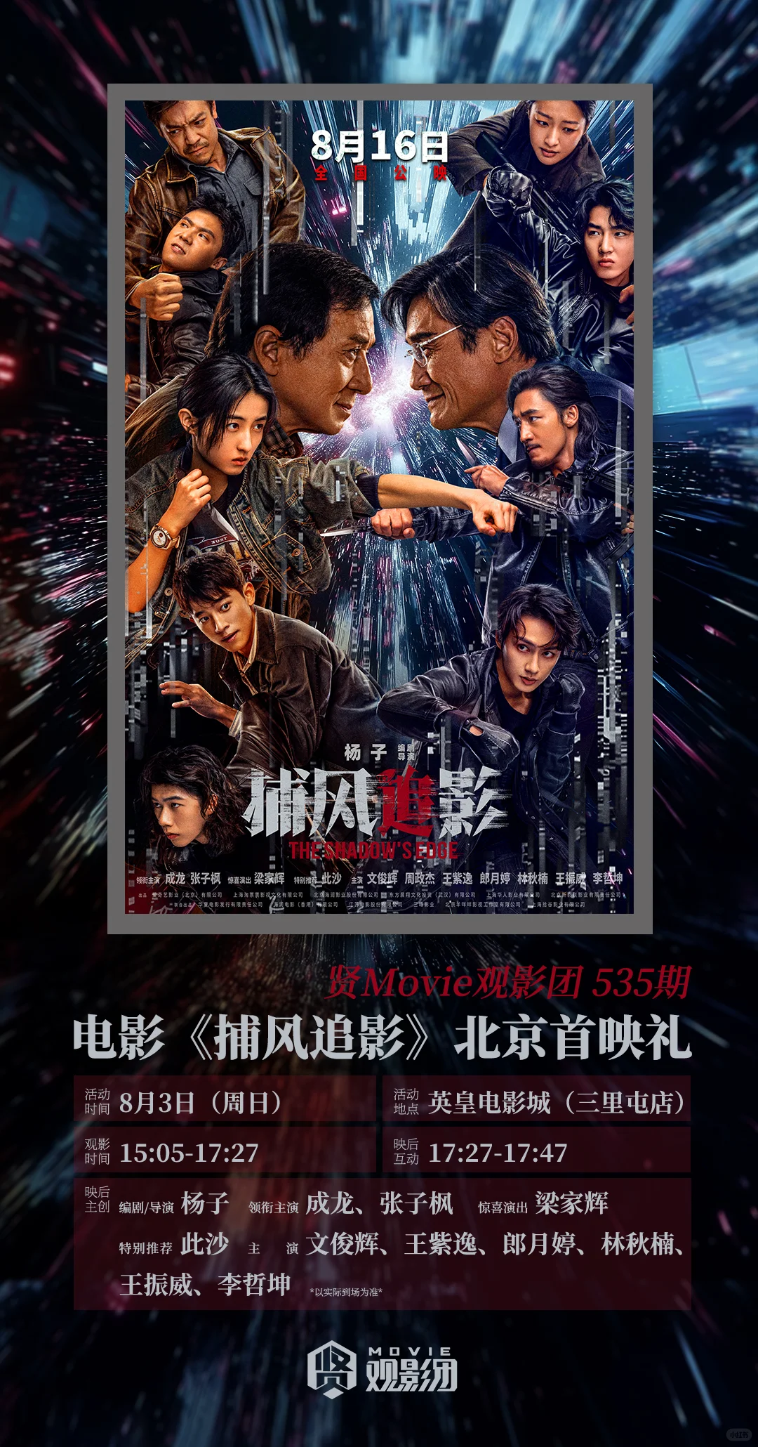 电影《捕风追影》北京首映礼