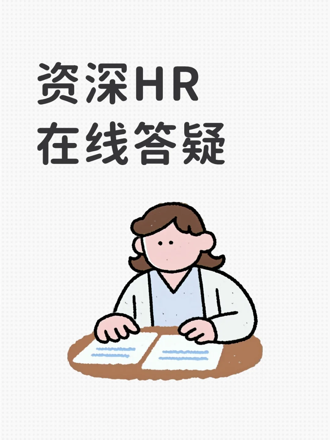 十年HR在线答疑