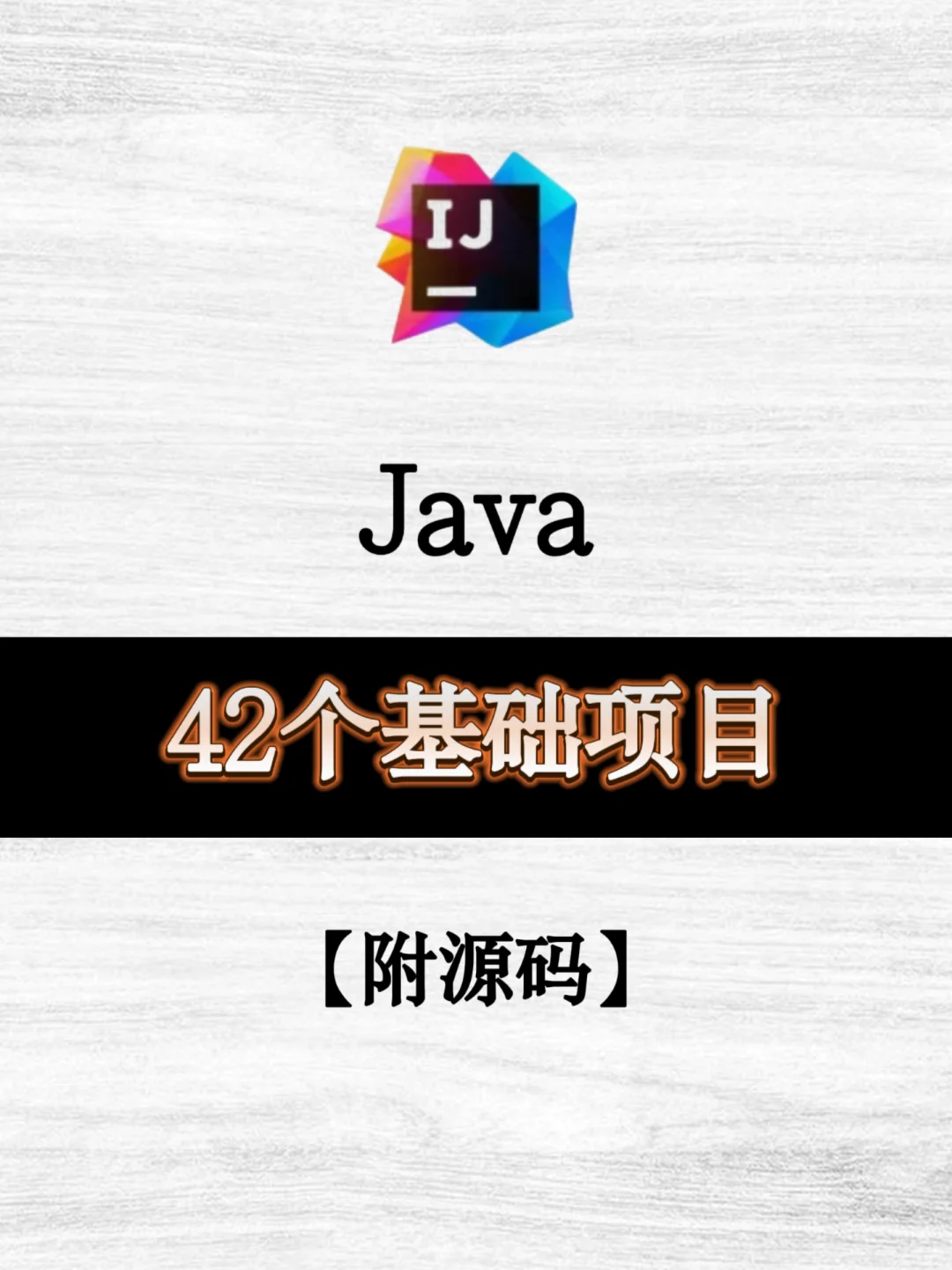42个Java基础项目，附源码