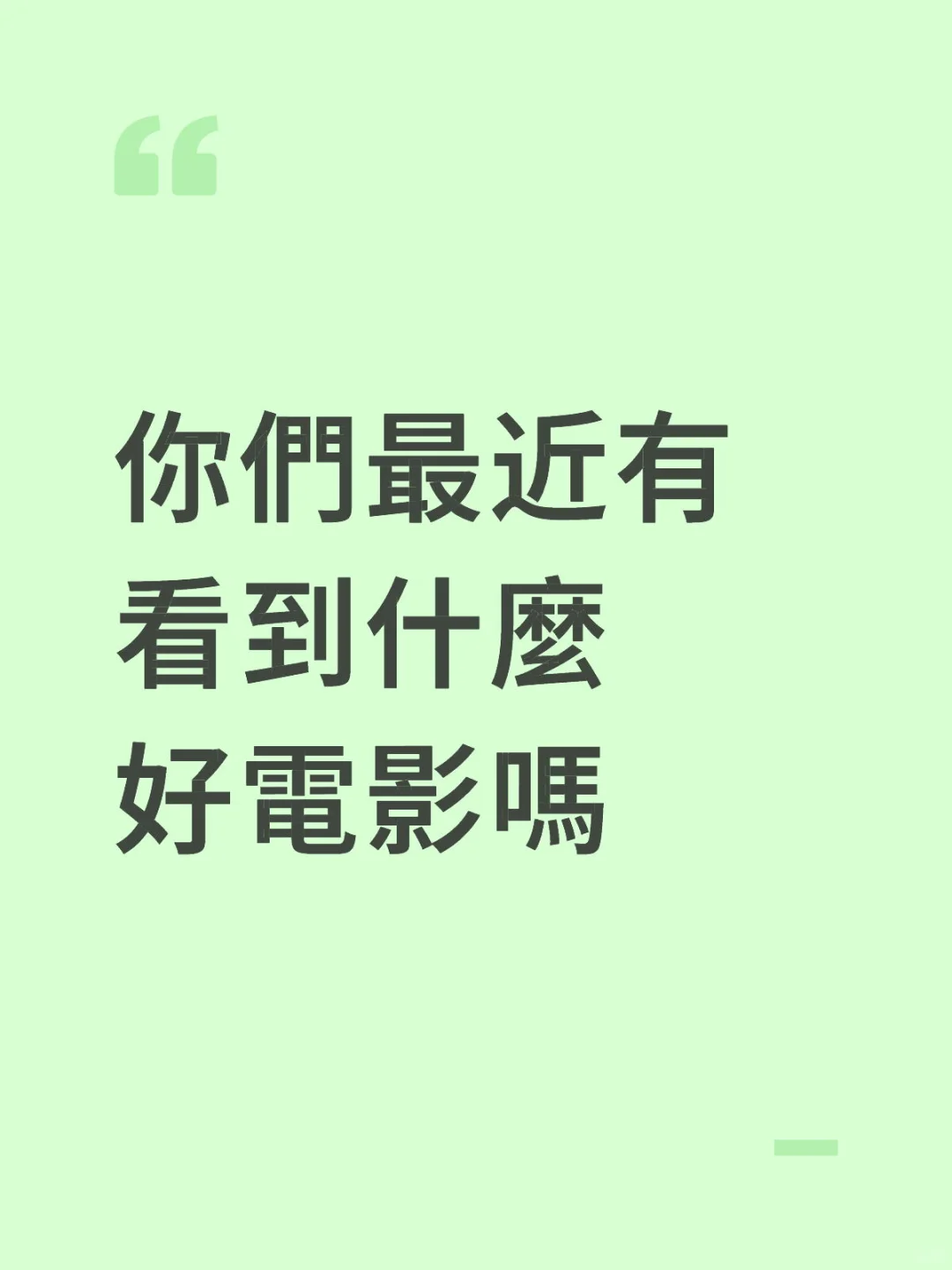 電影不知道看什麼了