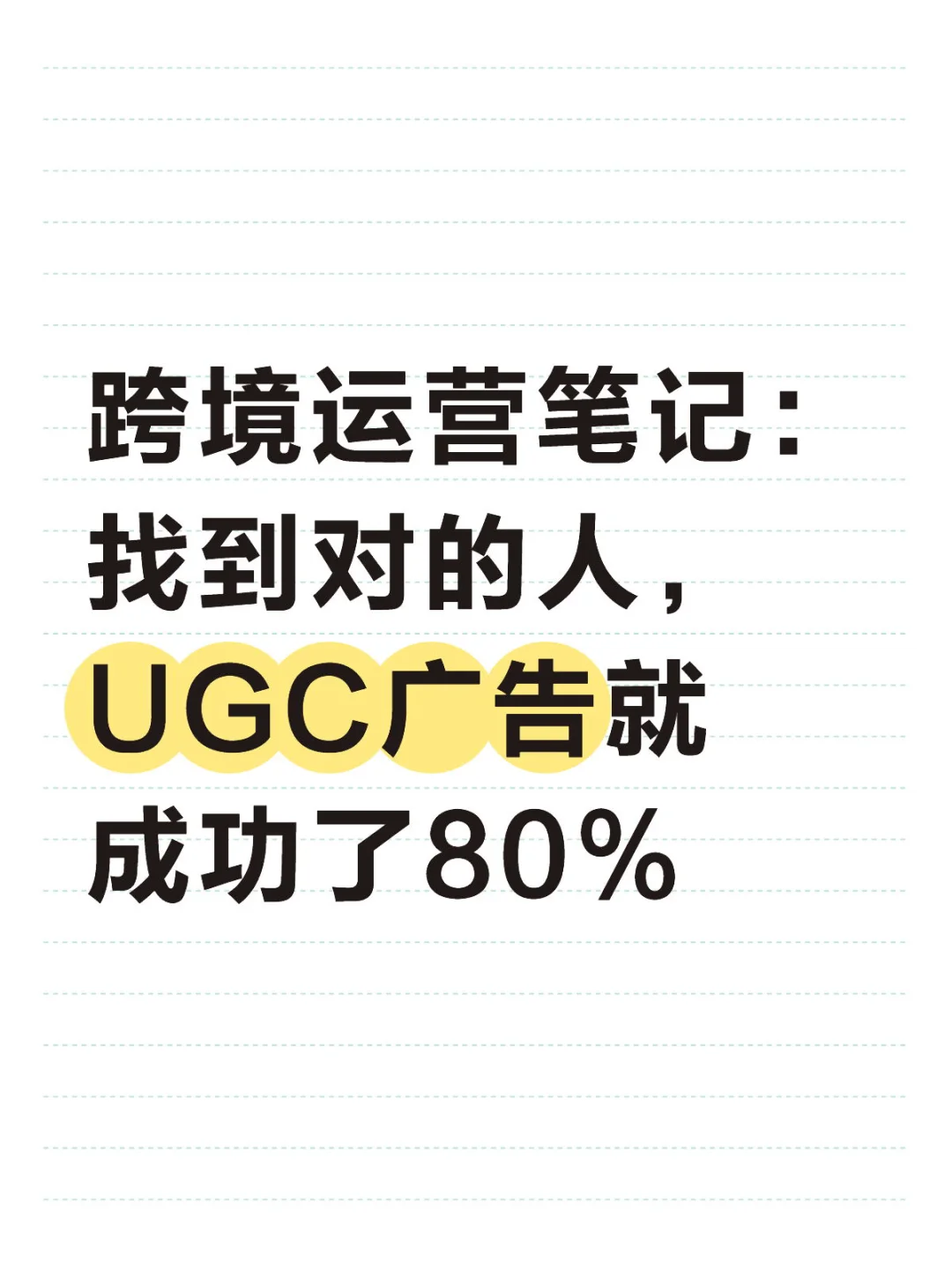 找对UGC创作者，比好脚本更重要
