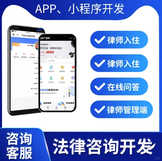 法律咨询APP小程序开发有何优势?