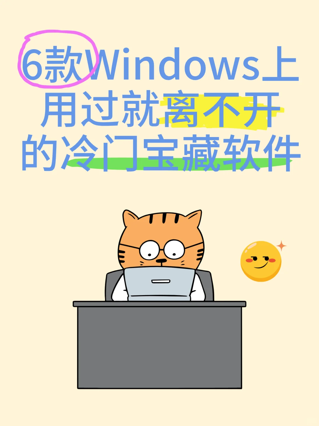 换了8台电脑都没换掉的6个宝藏软件❗