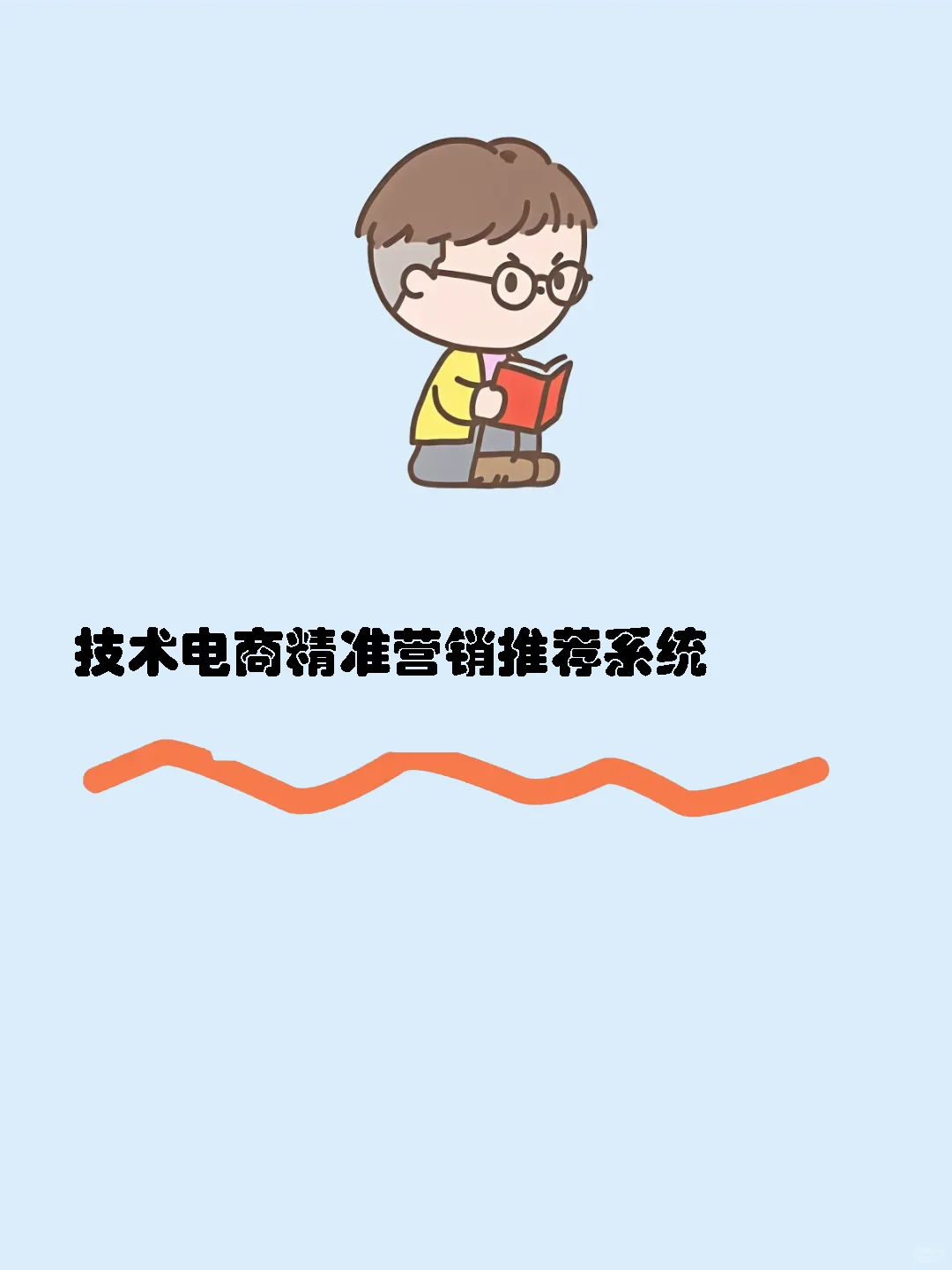 技术电商精准营销推荐系统