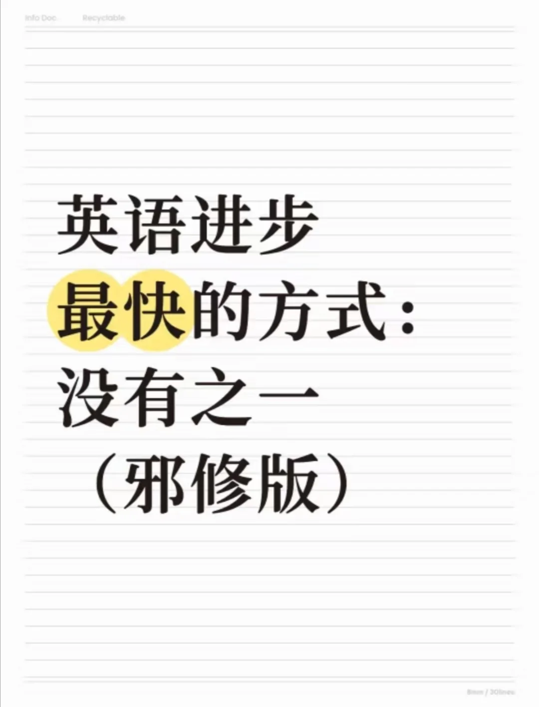 英语进步最快的方式：没有之一（邪修版）