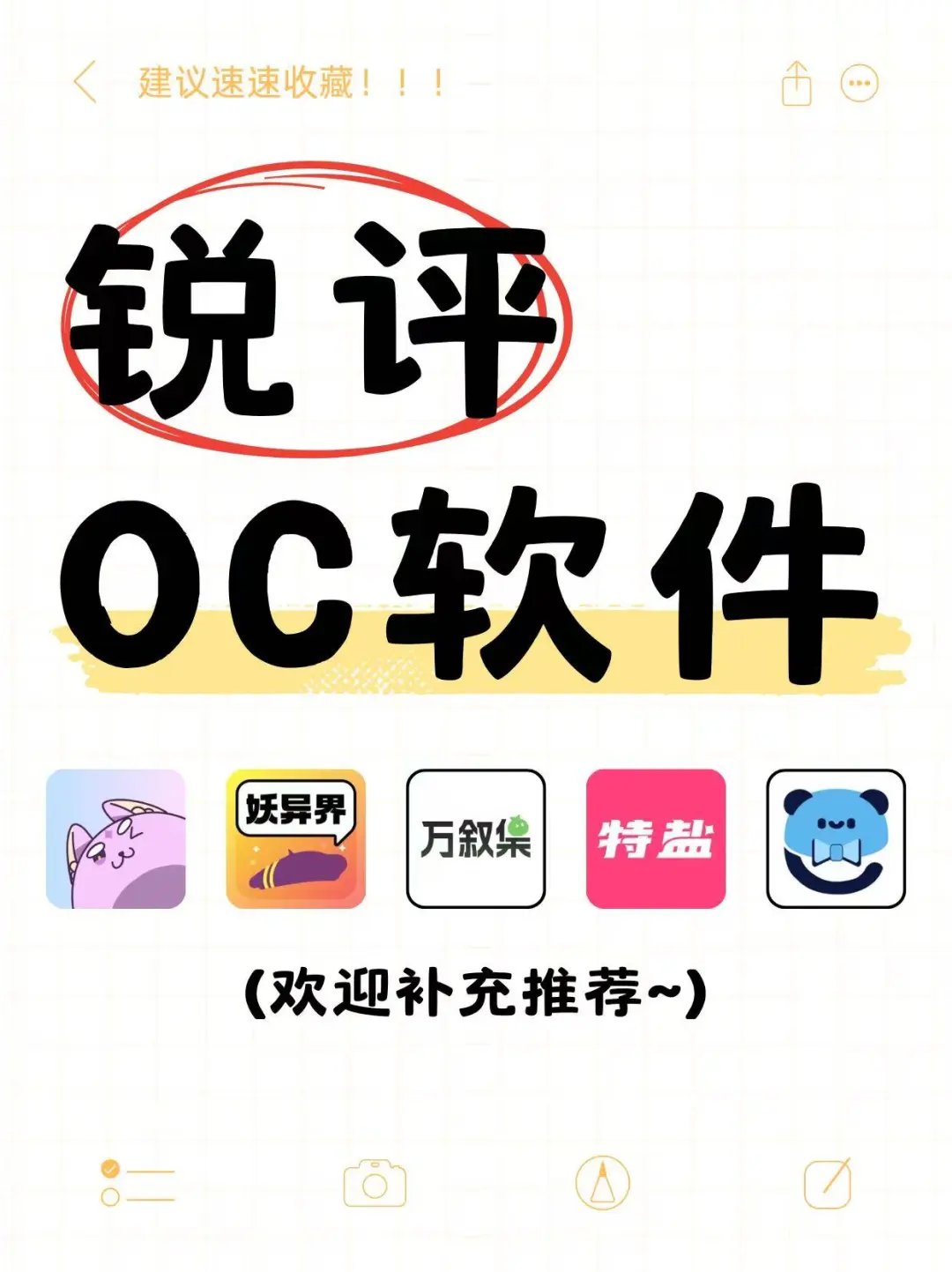 说说这几个搞oc软件的使用感受