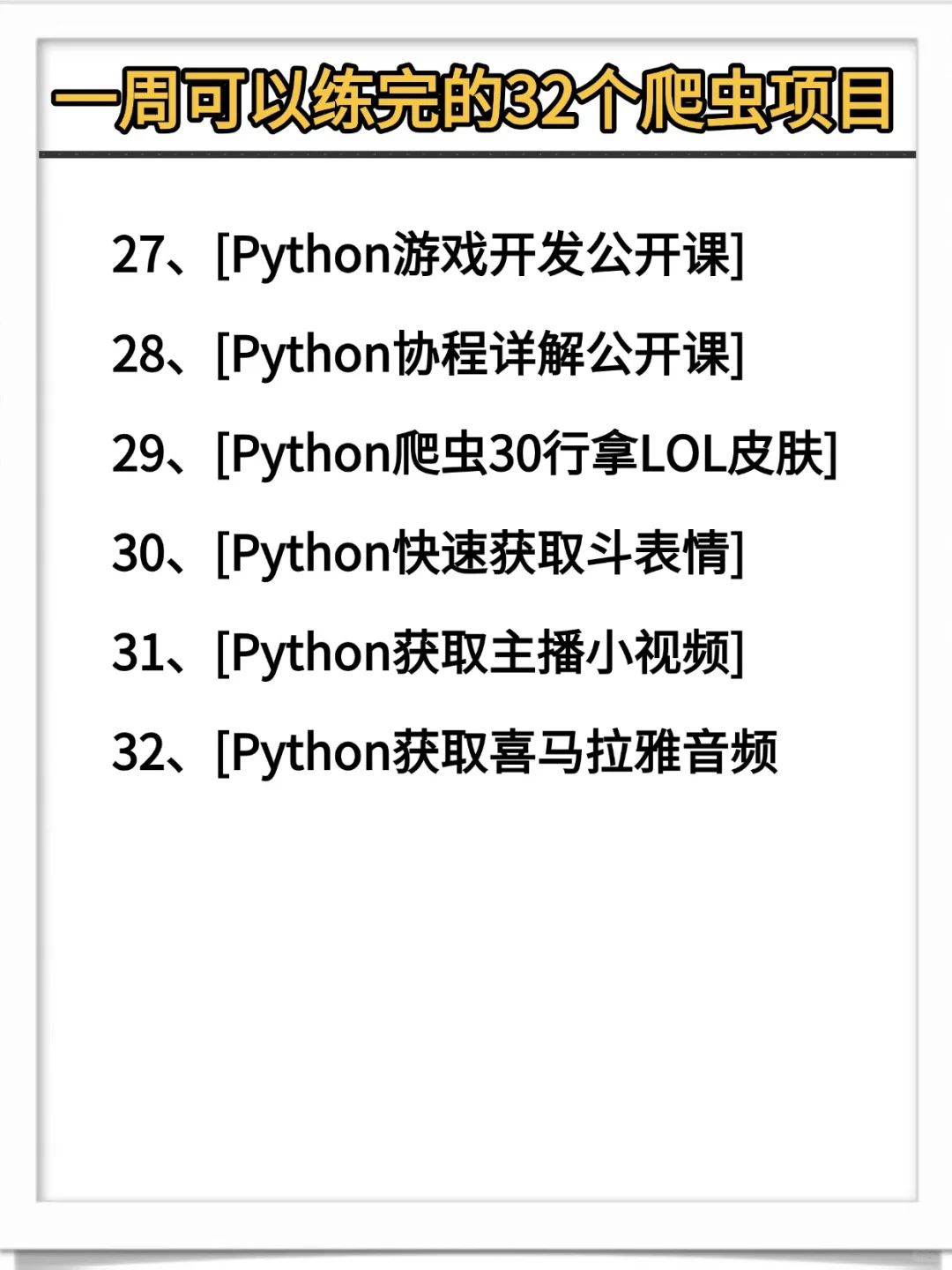 一周可以练完的32个python爬虫项目，附源码