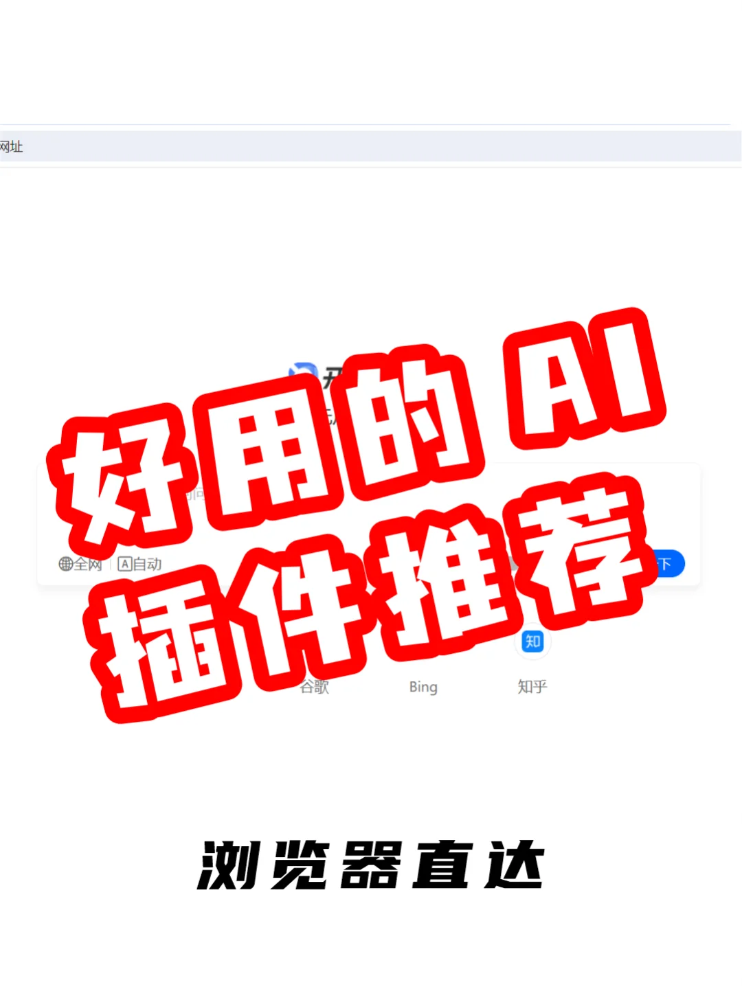 🦁🦁干净无广，好用的浏览器插件！