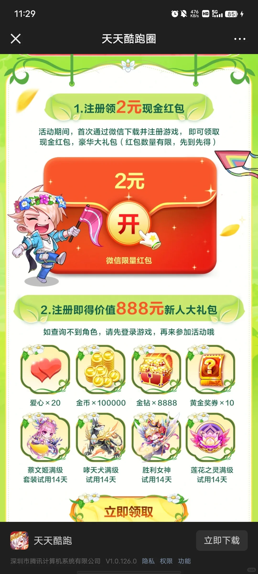 天天酷跑🧧注册领2元（人人都可以）