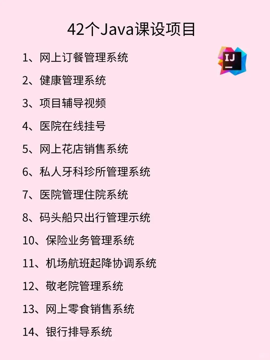 42个Java基础项目，附源码