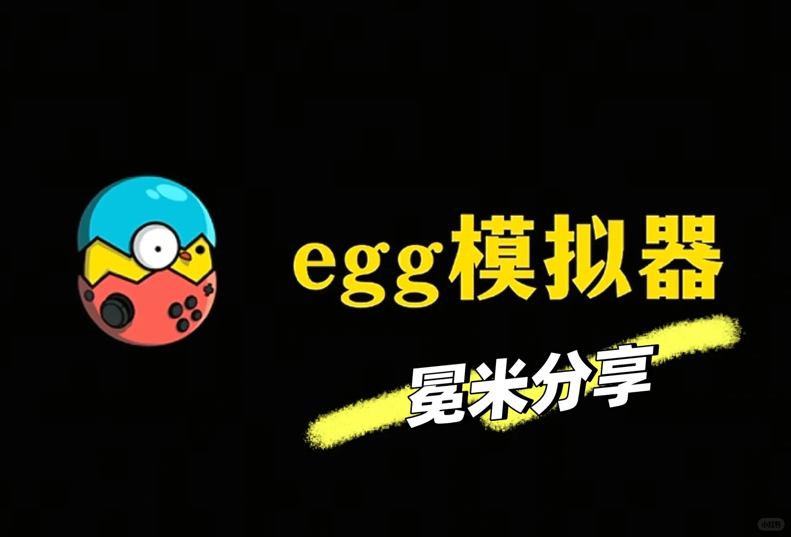 暑假来玩模拟器喽！