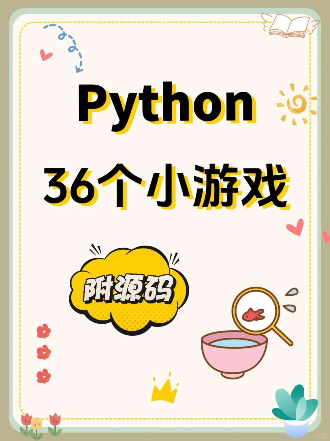 Python36个小游戏（附源码）期末作业不发愁