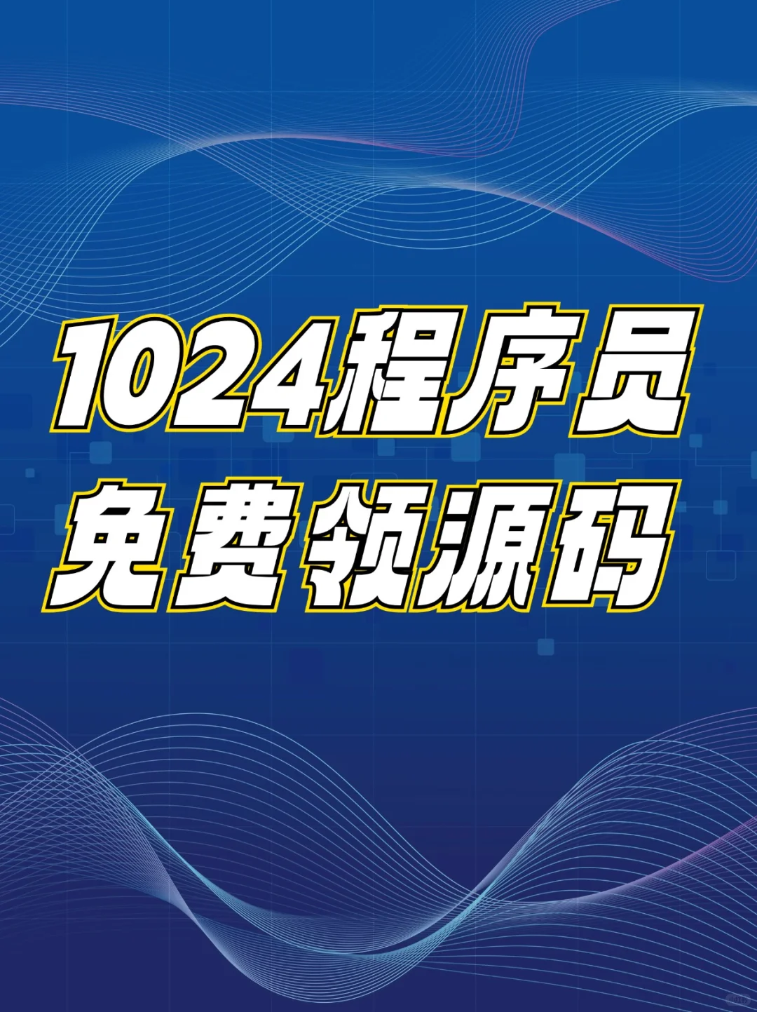 🎉 1024程序员节快乐 - 送源码啦!