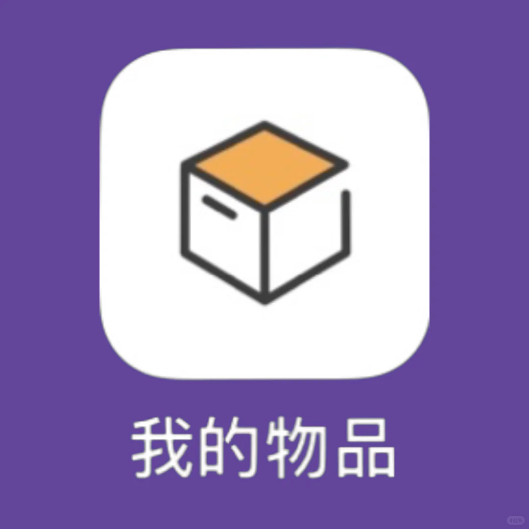 IOS APP安利🌼《我的物品》追星必备整理