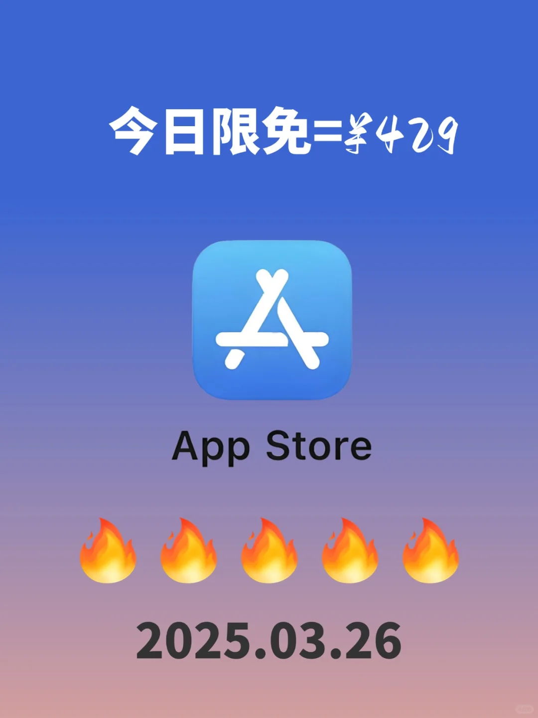 哇塞！App Store ¥429 →¥0 ，速冲
