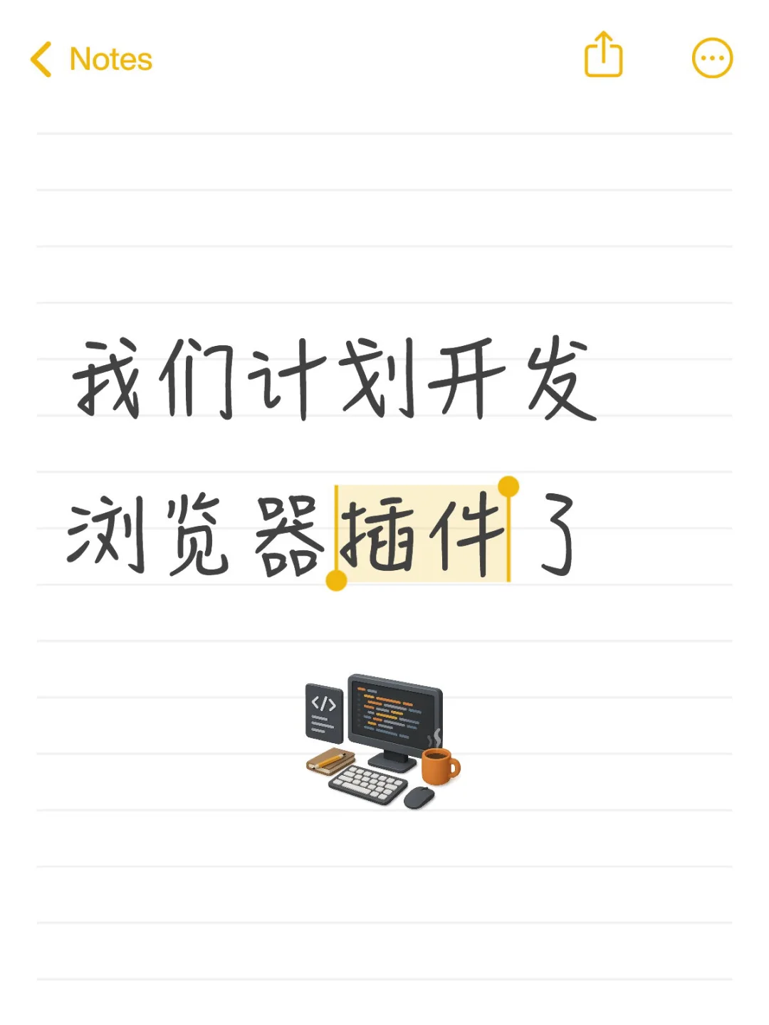 我们计划开发浏览器插件了