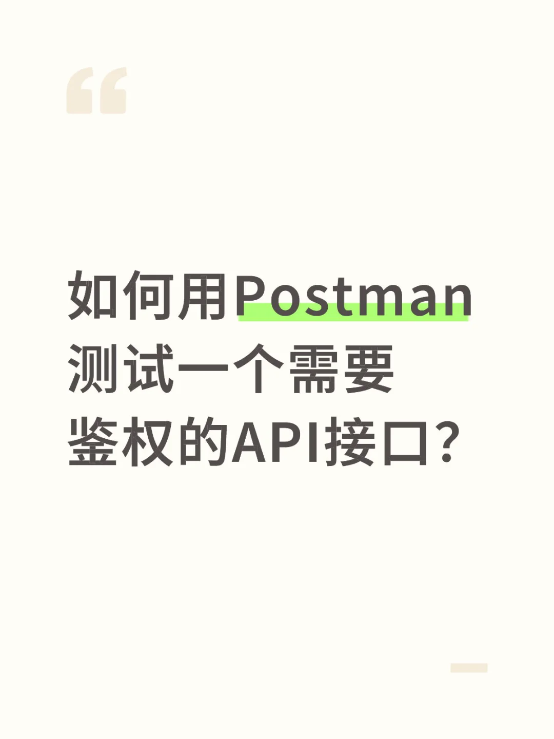 如何用Postman测试一个需要鉴权的API接口？