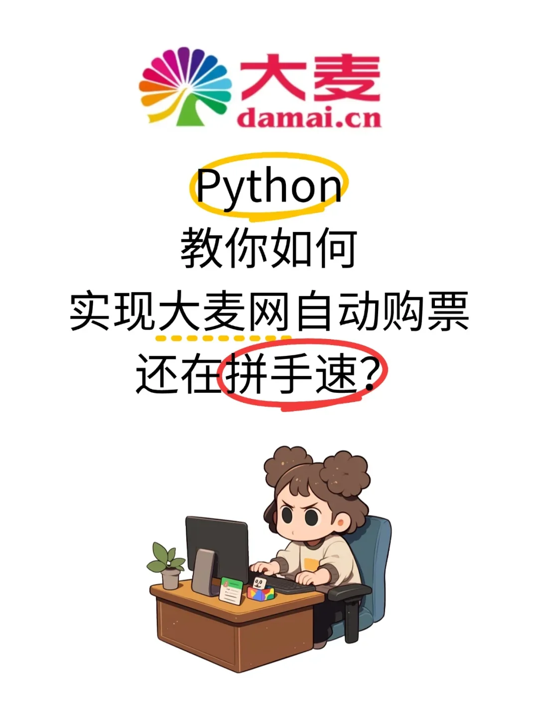 【大麦网抢票】用Python实现自动购票！！