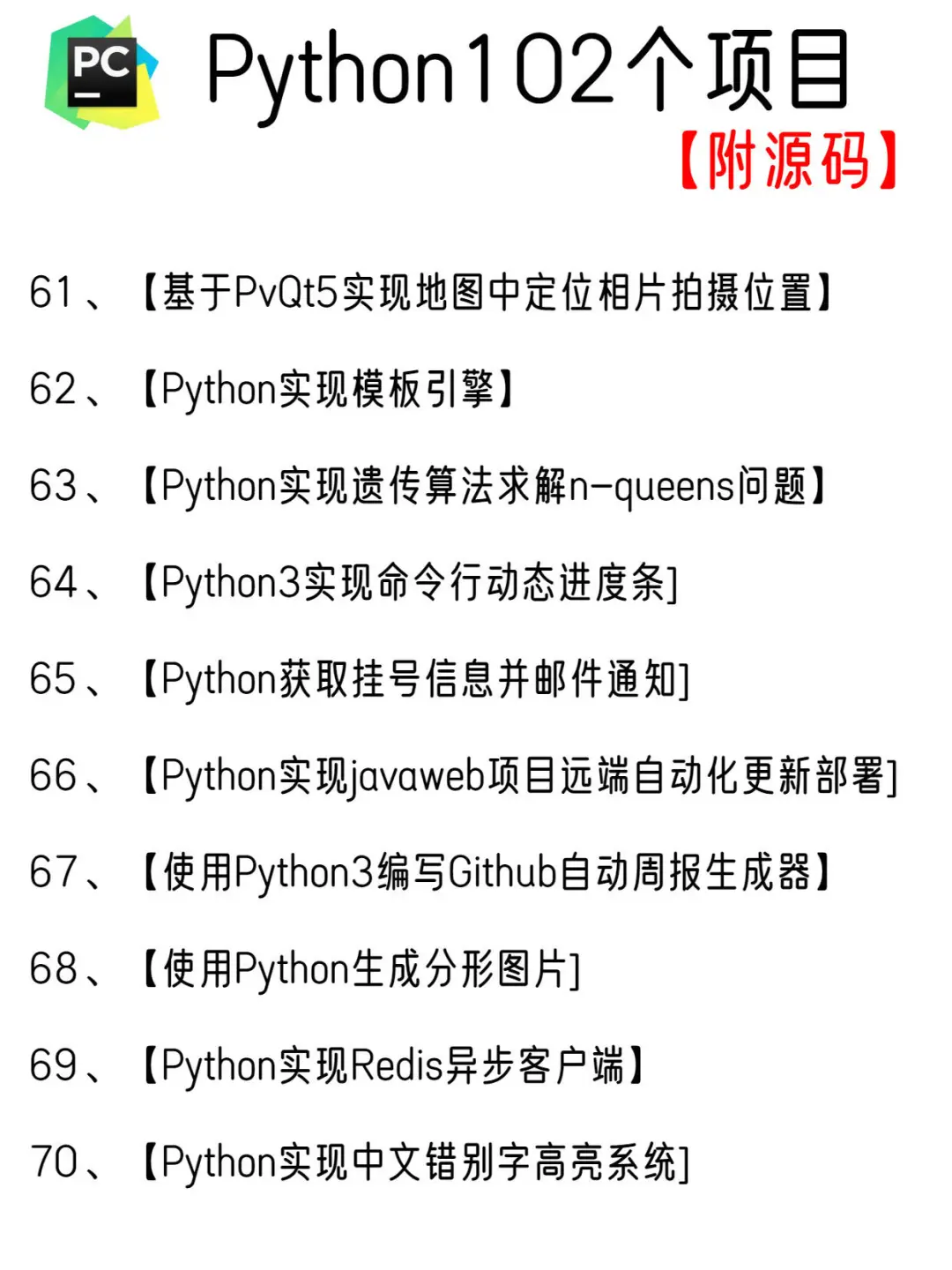 一周练完102个Python项目，附源码！
