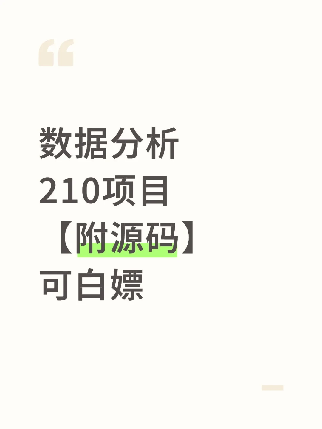 数据分析项目【附源码】可白嫖，不要米