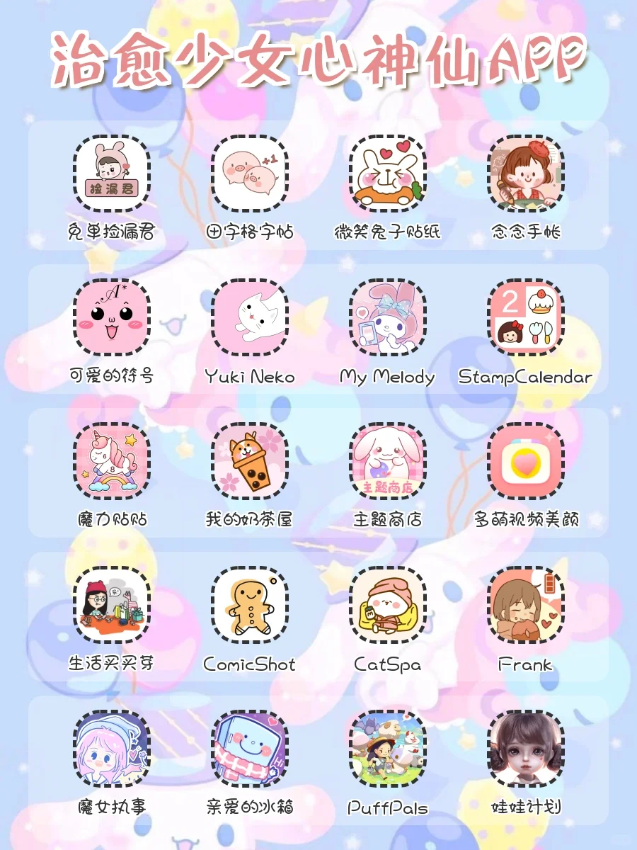 治愈少女心💕神仙宝藏APP‼️