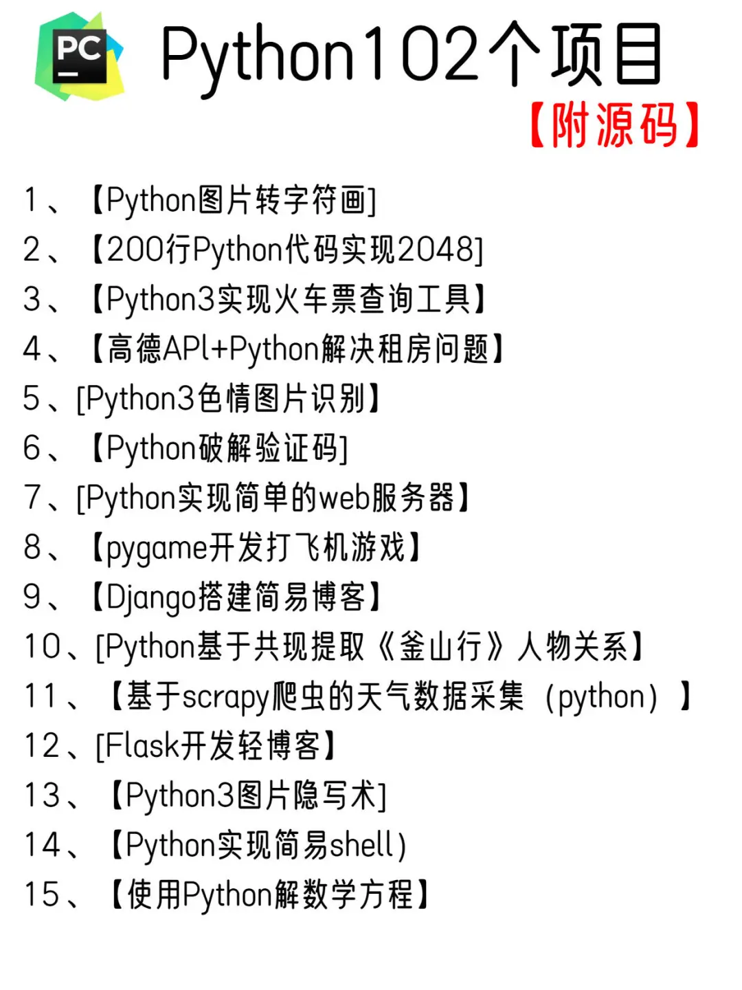 一周练完102个Python项目，附源码！