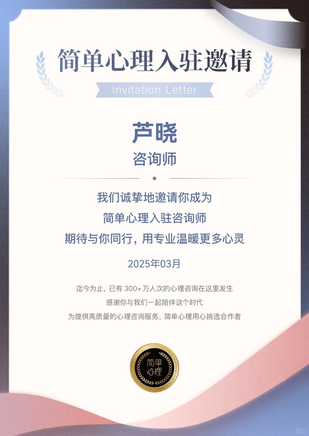 简单心理入驻成功