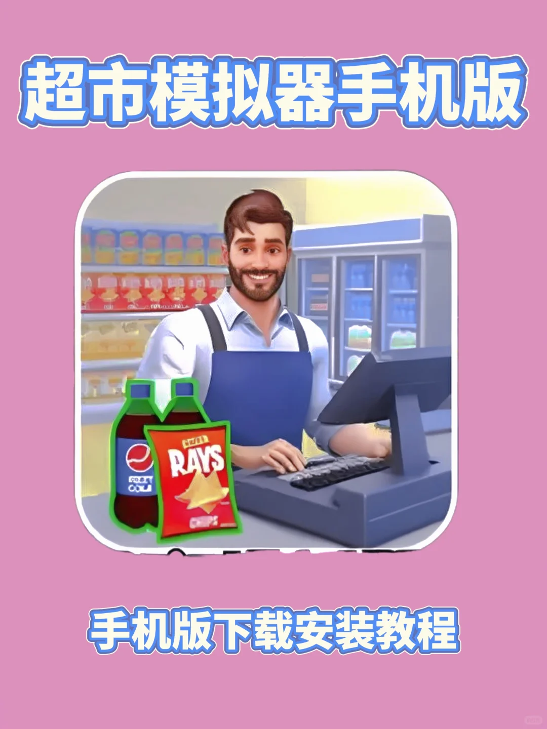 居然有超市模拟器手机版！