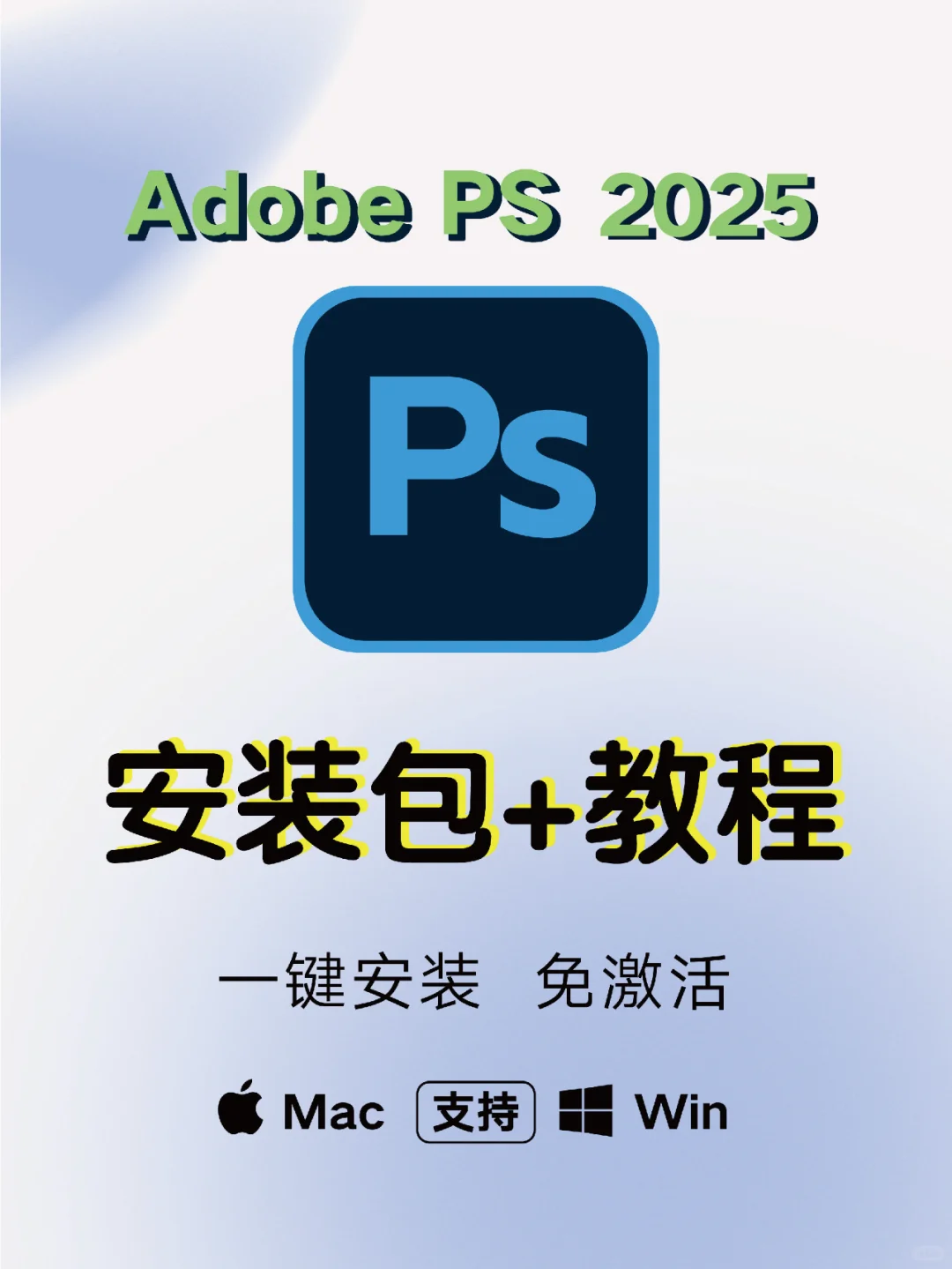 PS 2025安装包+保姆级安装教程，新手友好！