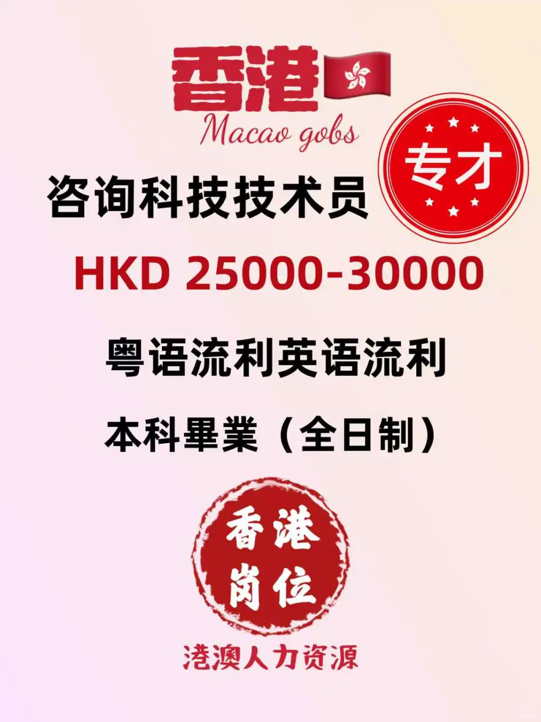 香港咨询科技技术员HKD25000-30000专才额