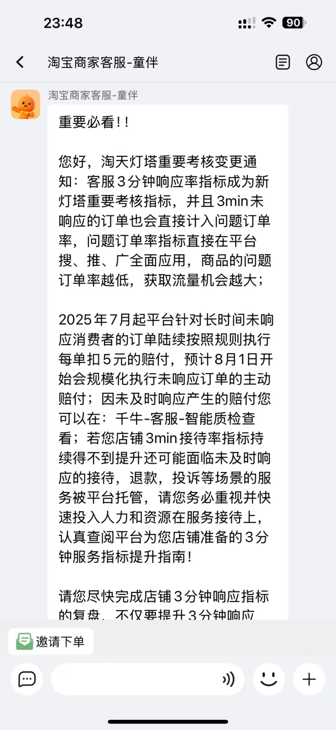 淘宝从8月1号开始3分钟内不回消息扣5块钱