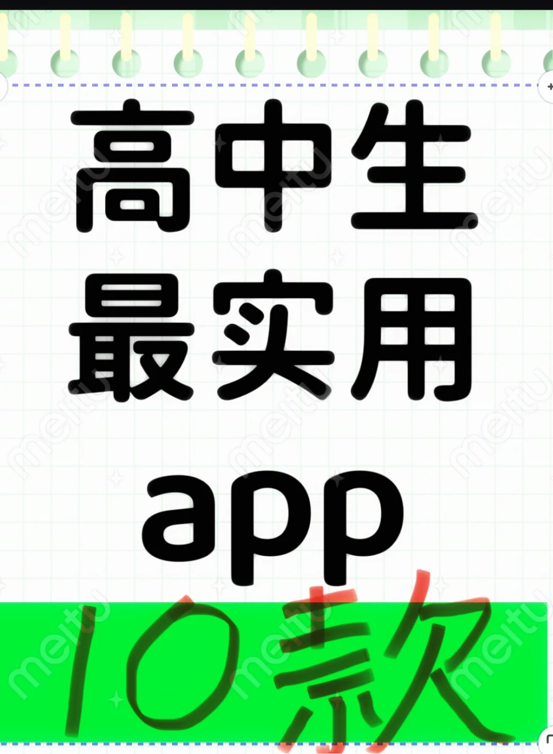 裂墙推荐:高中最实用10款app