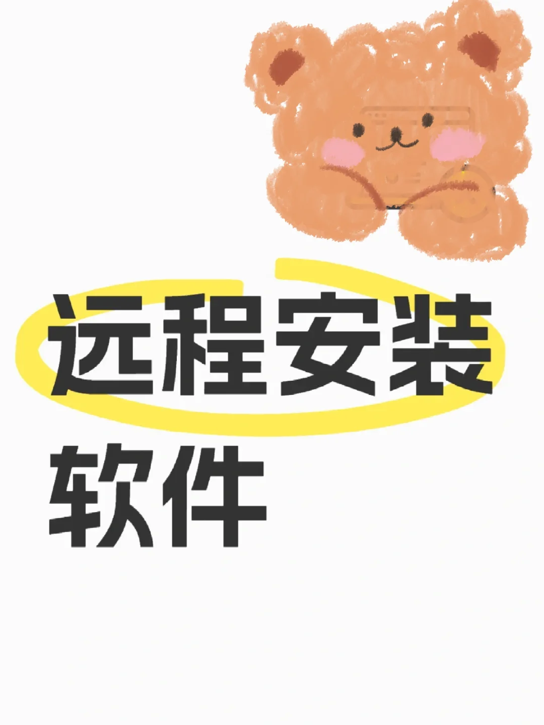 程序员在线帮安装软件