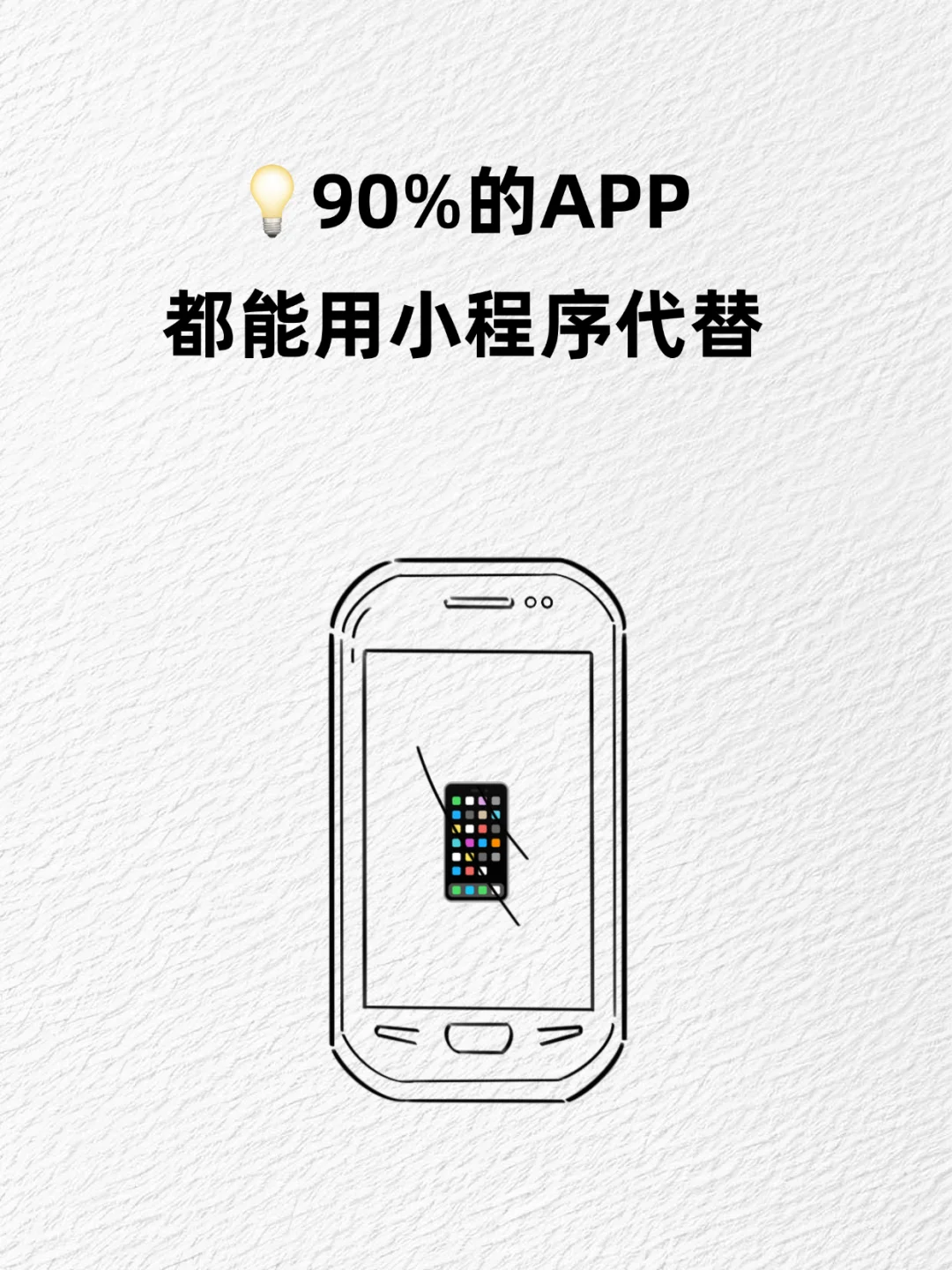 📱极简生活 | 90%的APP都能用小程序代替