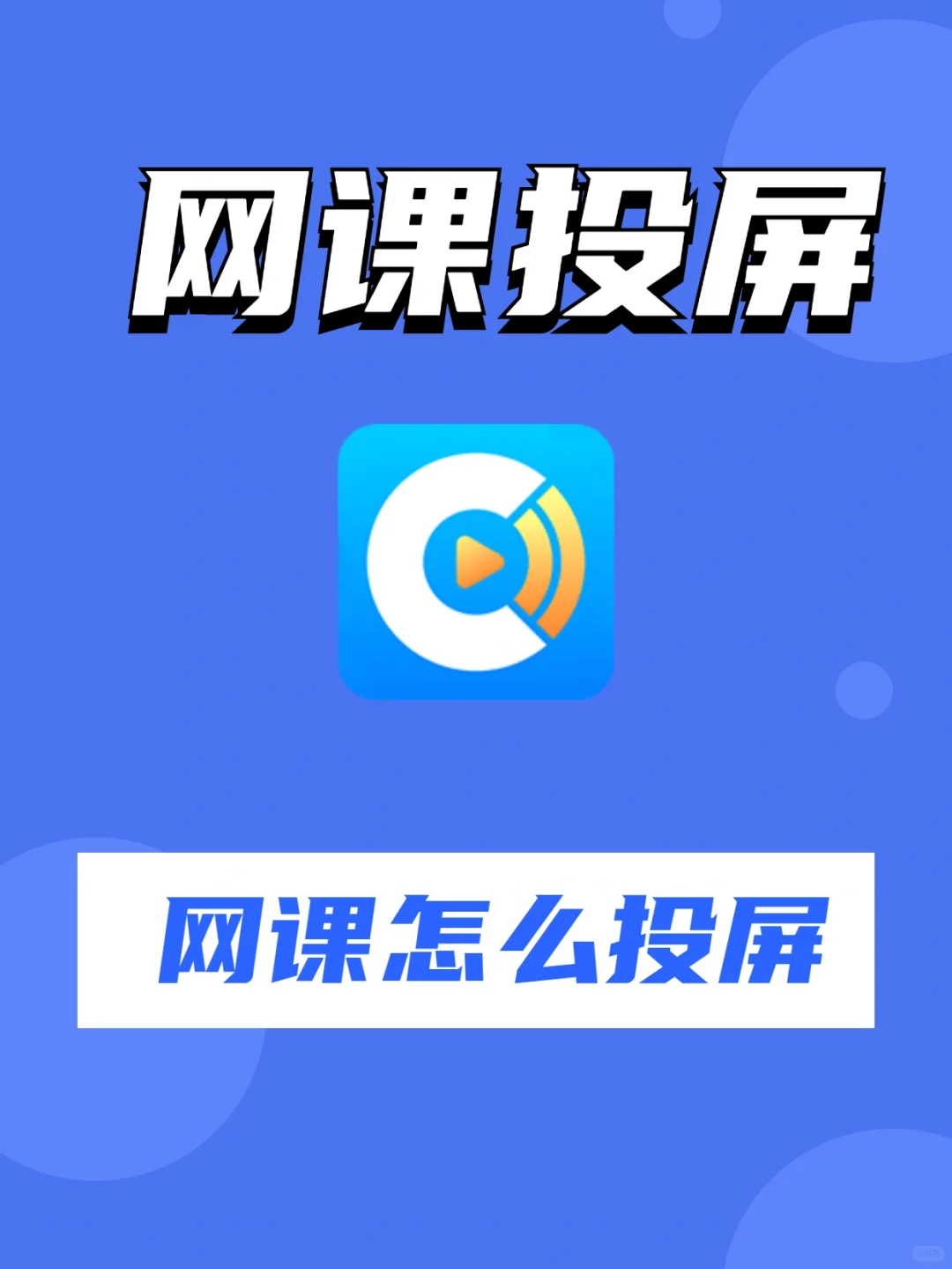 网课怎么投屏到电视？钉钉怎么投屏